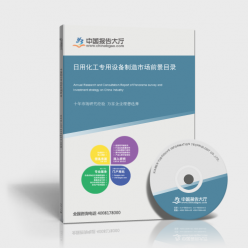 日用化工專用設(shè)備研究報告_日用化工專用設(shè)備制造市場前景目錄_中國報告大廳www.chinabgao.com