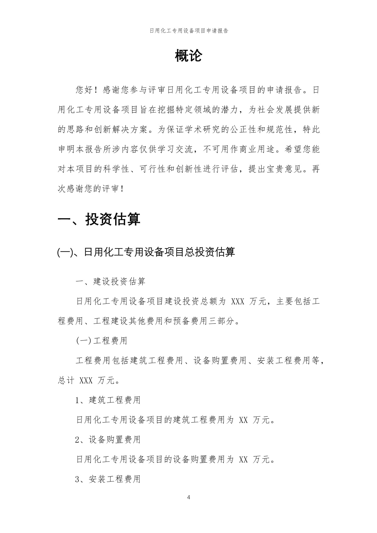 2024年日用化工專用設備項目申請報告樣文