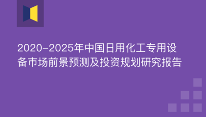 2020-2025年中國日用化工專用設備市場前景預測及投資規劃研究報告——聚焦防火封堵材料銷售