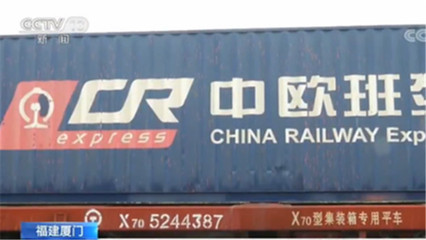 廈門中歐班列迎來新飛躍 日用化工專用設備成增長新引擎，預計3月開行量增50%